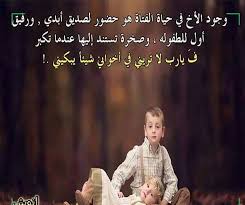 صور الأخ أخوك الذي يحميك فى الغيب جاهدا ويستر ما تأتي من السوء والقبح وينشر ما يرضيك فى الناس معلنا ويغضي ولا بألو من البر والنصح أخوي م photo poster pics