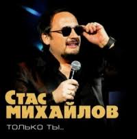 Nu vot i vse(turkey version) (исполнитель: Stas Mihaylov Stas Mikhaylov Tolko Ty