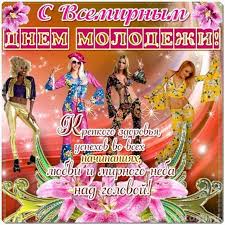 День молодежи гордо занимает место среди международно признаваемых праздников. Pozdravleniya S Dnem Molodezhi V Proze S Yumorom I V Kartinkah Prazdnik 10 Noyabrya