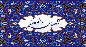 تعتبر ليلة النصف من شعبان من الليالي المباركة، وذلك بقولك النبي عليه أفضل الصلاة والسلام في جملةٍ من الأحاديث حيث قال النبي صلي الله عليه وسلم «إِذَا كَانَتْ لَيْلَةُ حيث تبدأ ليلة شعبان مغرب اليوم الثلاثاء 7 ابريل 2020 وتنتهي فجر يوم الاربعاء 8 ابريل 2020. Ù…ÙˆØ¹Ø¯ Ù„ÙŠÙ„Ø© Ø§Ù„Ù†ØµÙ Ù…Ù† Ø´Ø¹Ø¨Ø§Ù† 1441 2020