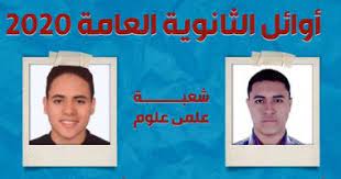 مدارس شهيد طيار محمد بهجت شقير بنين وناصر ث ص بنين و الصف بنين ونكلا وأبو رواش والكداية. Ø§Ù„Ù‚Ø§Ø¦Ù…Ø© Ø§Ù„ÙƒØ§Ù…Ù„Ø© Ù„Ø£ÙˆØ§Ø¦Ù„ Ø§Ù„Ø«Ø§Ù†ÙˆÙŠØ© Ø§Ù„Ø¹Ø§Ù…Ø© 2020 Ø¥Ù†ÙÙˆØ¬Ø±Ø§Ù Ø§Ù„ÙŠÙˆÙ… Ø§Ù„Ø³Ø§Ø¨Ø¹