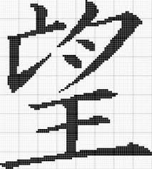 There's nothing more personal than a homemade gift. 64 Chinese Words Ideas Chinese Words Cross Stitch Cross Stitch Patterns