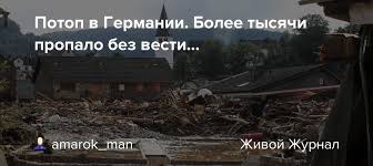 Количество жертв наводнения в западной германии растет с каждым часом. Uy0vrh0nrggwlm