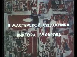 мифы древней греции смотреть онлайн бесплатно в хорошем качестве V Masterskoj Hudozhnika Buharova Youtube Hudozhniki Filmy