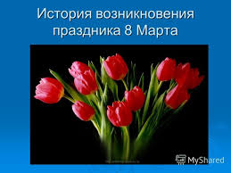Как возник международный женский день? 8 Marta Otkuda Etot Prazdnik I Kakim On Byl Soobshestvo Eto Interesno Znat Na Drive2