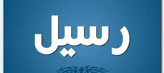 معنى اسم رسيل معاني اسماء بنات جديدة مساء الخير