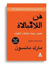The Art Of Indifference Novel In Arabic رواية فن اللامبالاة بالعربية Fiction Books Worth Reading Books New Releases Psychology Books