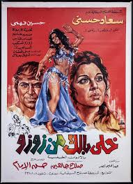 نادرا ماتقابل شخص حتى من الأجيال الجديدة ولم يشاهد فيلم خلي بالك من زوزو ونادرا أيضا ماتجد أحد شاهده ولم يتمه للنهاية الفيلم رغم ان. Ø§Ù„Ù„ÙŠÙ„Ø© Ø§Ù„ÙƒØ¨ÙŠØ±Ø© 5 Ø£Ø³Ø¨Ø§Ø¨ ØªØ®Ù„ÙŠ Ø£ÙŠ Ø¨Ù†Øª ØªØªÙ…Ù†Ù‰ ØµØ¯ÙŠÙ‚ Ø²ÙŠ ØµÙ„Ø§Ø­ Ø¬Ø§Ù‡ÙŠÙ† ÙÙŠ Ø­ÙŠØ§Ø© Ø³Ø¹Ø§Ø¯ Ø­Ø³Ù†ÙŠ