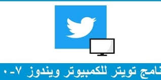 تحميل برنامج تويتر للكمبيوتر 2020 ويندوز 7 10 8 مجانا برابط مباشر برامج نت