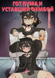 ✅️ Порно комикс Гот пума и уставший фембой. Часть 1. Goth Cougar and Tired  Femboy. DisabledFetus. секс комикс брюнетка очень возбуждена | Порно  комиксы на русском языке только для взрослых | sexkomix2.com