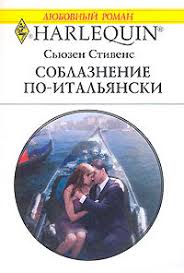 сьюзен стивенс снова в его постели читать полностью бесплатно Seriya Onlajn Knig Italyanskie Muzhya