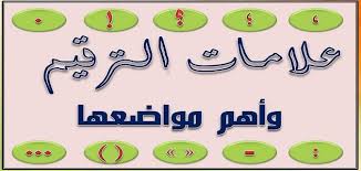 أهمية علامات الترقيم ومواضعها ملزمتي