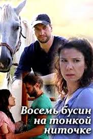 фильм восемь бусин на тонкой ниточке смотреть онлайн бесплатно Vosem Busin Na Tonkoj Nitochke 2017 Film Informaciya O Filme Rossijskie Filmy I Serialy Kino Teatr Ru