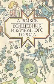«волшебник изумрудного города» — сказочная повесть александра волкова написанная в 1939 году по мотивам сказки американского писателя френка баума «мудрец из страны оз» с некоторыми изменениями. Aleksandr Volkov Volshebnik Izumrudnogo Goroda
