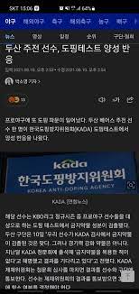 두산 베어스 주전 선수 한 명이 한국도핑방지위원회(kada) 도핑테스트에서 양성 반응을 나왔다. Nll6xhhpg M