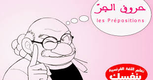 حروف الجر في اللغة الفرنسية درس Les Prepositions