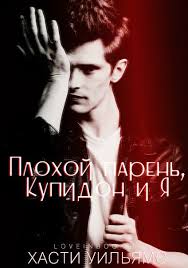 пара не пара парень не парень читать онлайн полностью Hasti Uilyams Plohoj Paren Kupidon I Ya Books Movies Movie Posters