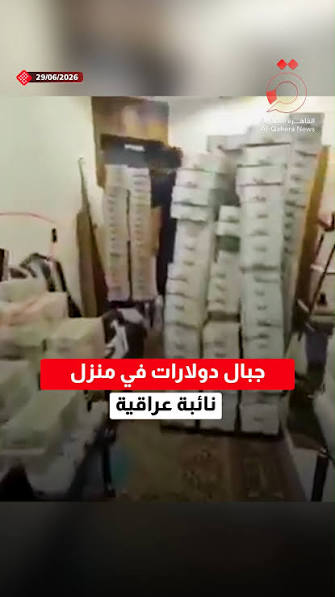 خيول و"ناطحات من الدولارات".. تفاصيل مداهمة منزل نائبة عراقية واعتقالها مع  ابنها, #تابع_سوشيال_القاهرة, #القاهرة_الإخبارية