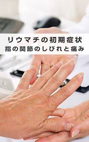 リウマチの初期症状 関節リウマチ 関節 症状
