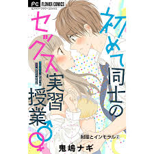制服とインモラル〜初めて同士のセックス実習授業♂♀〜【マイクロ】【デジタル限定特典付き】 (2) 電子書籍版  鬼嶋ナギ : ebookjapan  ヤフー店 - 通販 - Yahoo!ショッピング