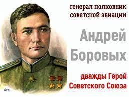 Записи из проекта дорога памяти. Andrej Borovyh Dvazhdy Geroj Sovetskogo Soyuza My Iz Cccr