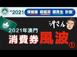 編輯 ：charlize @ fortune insight. 2021å¹´æ¾³é–€æ¶ˆè²»åˆ¸é¢¨æ³¢ æ²–å‡ºé»Žè¬› Litetube