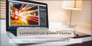 موضوع انجليزي عن التكنولوجيا 3 نماذج حديثة 2020 مواضيع باللغة الانجليزية