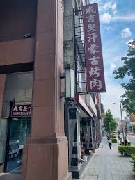 ★ 平日午餐b蒙古烤肉吃到飽 特別優惠價$480/人 (原價$505) ★ 平日晚餐、假日午晚餐 蒙古烤肉吃到飽 特別優惠價$575/人 (原價$615) 優惠價皆已含服務費 請預訂全部成人人數。. å¤§å£åƒè‚‰ç³»åˆ— æˆå‰æ€æ±—è'™å¤çƒ¤è‚‰åƒåˆ°é£½ Jkgtw S Blog