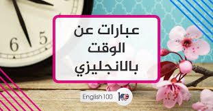 عبارات عن الوقت بالانجليزي English 100