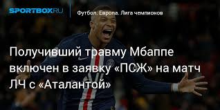Главный тренер томас тухель, диджей боб синклер и певец из бразилии уэсли сафадан. Poluchivshij Travmu Mbappe Vklyuchen V Zayavku Pszh Na Match Lch S Atalantoj