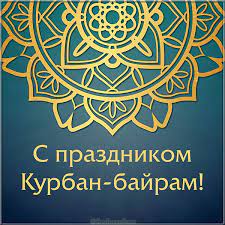 Пускай в этот священный праздник, в ваших душах будет радость, свет и чистота. Kurban Bajram Pozdravleniya V Stihah I Proze Otkrytki S Prazdnikom Foto