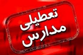 مدارس این استان فردا چهارشنبه ۱۹ آذر ۱۴۰۴ تعطیل شد