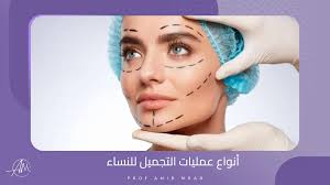 أنواع عمليات التجميل للنساء - دكتور امير أفضل جراح تجميل في الرياض