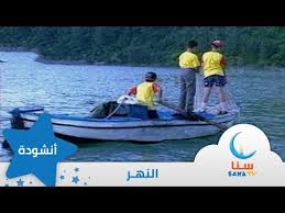 النهر إيقاع من ألبوم الطفل والبحر قناة سنا Sana Tv Youtube