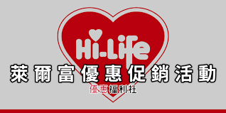 Ecommerce department head at 萊爾富國際股份有限公司. èŠçˆ¾å¯Œä¿ƒéŠ·æŠ˜æ‰£æ–¹æ¡ˆ å'–å•¡è²·ä¸€é€ä¸€ æ‚ éŠå¡é»žæ•¸æ´»å‹•hi Life Coupon å„ªæƒ ç¦åˆ©ç¤¾