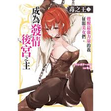 Readmoo 讀墨毒之王覺醒最強力量的我征服美女們，成為發情後宮之主(3)（電子書） - PChome 24h購物