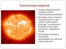 Солнце вырабатывает энергию путем