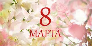 8 Marta 2019 Vyhodnoj Ili Net