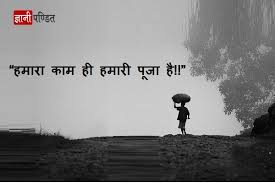 We have just left the home carrying the coffin with us, without any fear of death we are marching on, life is our guest in the celebration of death, revolutionary desires are, now. Quotes On Labour Day Quotes Quote Of The Day Hindi Quotes