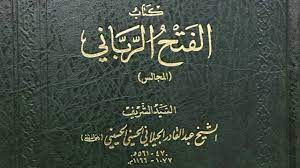 كتاب الفتح الرباني والفيض الرحماني. ÙƒØªØ§Ø¨ Ø§Ù„ÙØªØ­ Ø§Ù„Ø±Ø¨Ø§Ù†ÙŠ ÙˆØ§Ù„ÙÙŠØ¶ Ø§Ù„Ø±Ø­Ù…Ø§Ù†ÙŠ 1 Youtube