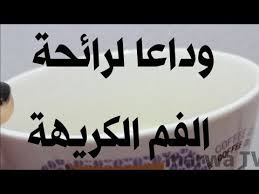 رائحة فمك صباحا ستصبح كالمسك بعد خلطة للتخلص من رائحة الفم الكريهة نتيجتها من اول استعمال لا تفوتك Y Beauty Skin Care Routine Beauty Skin Care Body Skin Care