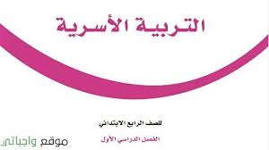 حل كتاب التربية الاسرية للصف الرابع الابتدائي الفصل الاول 1442 Tech Company Logos Company Logo Amazon Logo