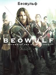 беовульф 2007 смотреть онлайн в хорошем качестве на русском Beovulf Serial 2016 1 Sezon Smotret Onlajn V Hd