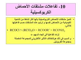 9تفاعلات الأحماض الكربوكسيلية Ppt تنزيل