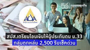 เช็คสิทธิมาตรา 33 www.sso.go.th โอนเงินแล้ววันนี้ 4 ส.ค. Lu0hzsylwkovbm