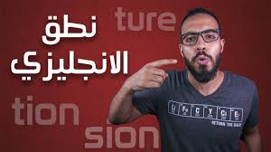 3 اختصارات لتحسين النطق في اللغة الانجليزية Youtube
