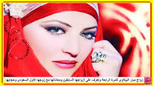 إيليغ قديما وحديثا لمحمد المختار السوسي. Ø²ÙˆØ§Ø¬ Ù…ÙŠØ§Ø± Ø§Ù„Ø¨Ø¨Ù„Ø§ÙˆÙ‰ Ù„Ù„Ù…Ø±Ø© Ø§Ù„Ø±Ø§Ø¨Ø¹Ø© ÙˆØ´Ø§Ù‡Ø¯ Ø£Ø²ÙˆØ§Ø¬Ù‡Ø§ ÙˆÙ…Ø£Ø³Ø§ØªÙ‡Ø§ Ù…Ø¹ Ø²ÙˆØ¬Ù‡Ø§ Ø§Ù„Ø§ÙˆÙ„ Ø§Ù„Ø³Ø¹ÙˆØ¯Ù‰ ÙˆÙÙ‚Ø¯ Ø¬Ù†ÙŠÙ†Ù‡Ø§ ÙˆØ­Ø¬Ø§Ø¨Ù‡Ø§ Youtube