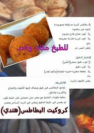 كروكيت البطاطس الهندي Arabic Food Butter Cookies Food
