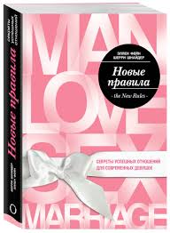 как выйти замуж за мужчину своей мечты читать полностью Kniga Novye Pravila Sekrety Uspeshnyh Otnoshenij Dlya Sovremennyh Devushek Fejn Ellen Kupit Knigu Isbn 978 5 699 68068 9 S Bystroj Dostavkoj V Internet Magazine Ozon