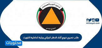 مرحبا بكم في وزارة التربية. Ø·Ù„Ø¨ ØªØµØ±ÙŠØ­ Ø®Ø±ÙˆØ¬ Ø£Ø«Ù†Ø§Ø¡ Ø§Ù„Ø­Ø¸Ø± Ø§Ù„Ø¬Ø²Ø¦ÙŠ ÙˆØ²Ø§Ø±Ø© Ø§Ù„Ø¯Ø§Ø®Ù„ÙŠØ© Ø§Ù„ÙƒÙˆÙŠØª 2021 Ù…ÙˆÙ‚Ø¹ Ù…Ø­ØªÙˆÙŠØ§Øª